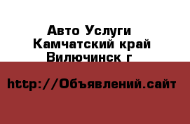 Авто Услуги. Камчатский край,Вилючинск г.